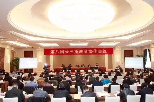 第八届长三角教育协作会议举行，四省市携手共谋教育发展-南京网络教育1.jpg