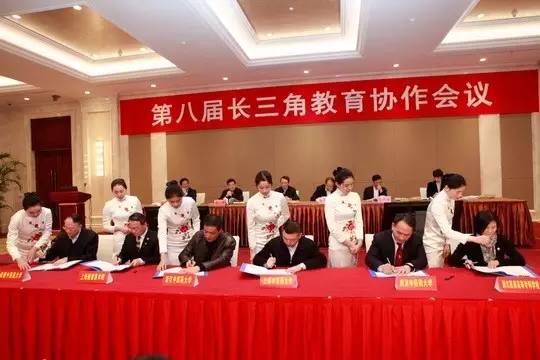 第八届长三角教育协作会议举行，四省市携手共谋教育发展-南京网络教育7.jpg
