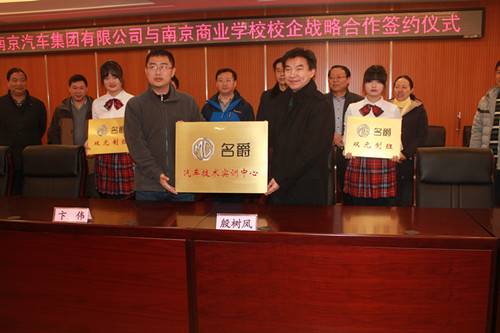 南京商业学校与南京汽车集团校企携手 成立“名爵技术实训中心” 1.jpg