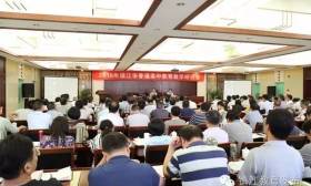 镇江市召开普通高中教育教学研讨会 