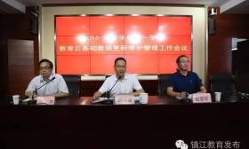 镇江召开教育云基础数据更新维护管理工作会议 
