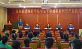 扬州旅游商贸学校：“学生干部动力成长”特训营完美闭营 
