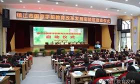 镇江市国家学前教育改革发展实验区启动