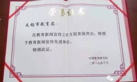 无锡市教育局被中国教育报刊社授予教育新闻宣传先进单位荣誉称号
