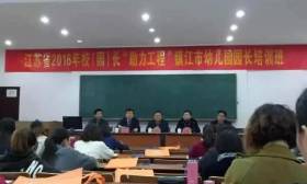 江苏省2016年园长“助力工程”镇江幼儿园园长培训班开班