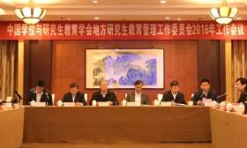 中国学位与研究生教育学会地方研究生教育管理工作委员会2016年会在江苏召开