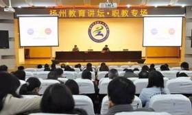 扬州高职校举行“扬州教育讲坛——职教专场”活动
