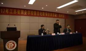 2017年江苏省职业学校信息化教学巡讲活动在扬州成功举办