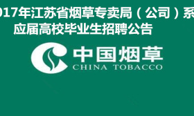 2017年江苏省烟草专卖局（公司）系统应届高校毕业生招聘公告
