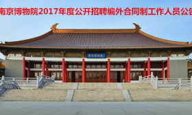 南京博物院2017年度公开招聘编外合同制工作人员公告