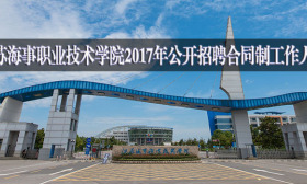 江苏海事职业技术学院2017年公开招聘合同制工作人员公告