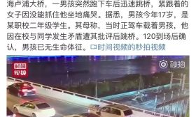 上海17岁少年跳桥自杀：一定要告诉孩子，我爱你，与其他无关！