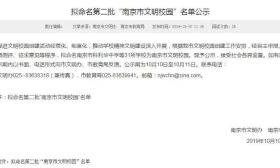 骄傲！南京31所中小学喜获第二批全市示范文明校园！