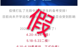 南京2020年中考时间确定？谣言！