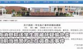 广州一女大学生校内坠亡 生前疑因偷外卖被要求写道歉信 校方通报