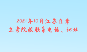 2021年10月江苏自考主考院校联系电话、地址