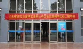 江苏省2022年度考试录用公务员笔试顺利举行