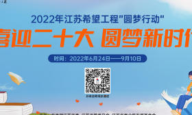 2022年江苏省希望工程“圆梦行动”正式启动，期待您的参与