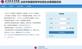北京今日启动高考志愿填报，考生须在截止日期前提交志愿信息