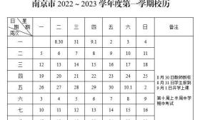 9月1日开学，1月12日放寒假！南京发布2022至2023学年度校历！