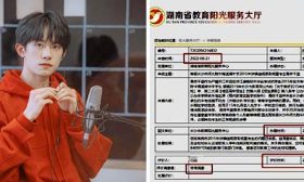 网友称投诉易烊千玺“违规入学”后信息遭泄露：投诉件被公开