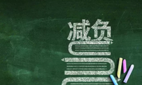 江苏发布“双减”一年成效：70.4%的学生感受到作业量减少，学科类校外培训机构压缩率达97.36%