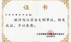 江苏省教育考试院被评为“2019—2021年度江苏省文明单位”