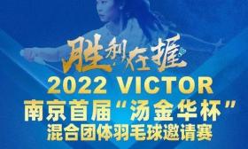 2022南京首届“汤金华杯”混合团体羽毛球邀请赛将在南京信息职业技术学院开赛