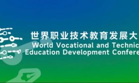 世界职业技术教育发展大会发布《天津倡议》