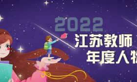 2022江苏教师年度人物 | 计彩娟：为了那群自然生长的孩子