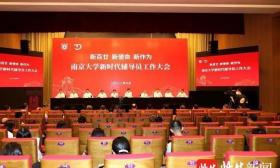南京大学举行新时代辅导员工作大会，启动“南京大学辅导员卓越发展基金”