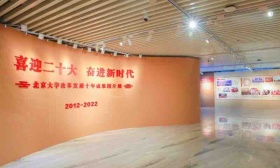 北京大学改革发展十年成果图片展开展，已吸引超千人观看