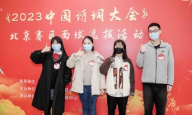 以诗会友、致敬经典，《2023中国诗词大会》北京赛区启动面试