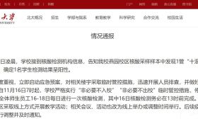 北京大学发现1管“十混一”阳性，相关楼宇临时管控
