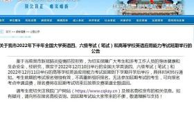 重庆市教育考试院：2022年下半年英语四六级考试延期举行