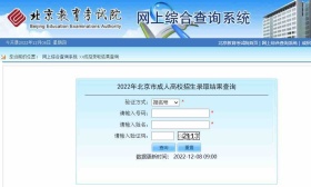 今起，北京2022年成人高考可查询录取结果