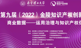 第九届金陵知识产权创新论坛在南京召开