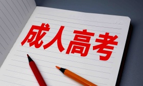 四川省2022年成人高考将于12月19日开始征集志愿