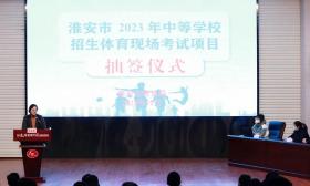 @淮安初三学生， 2023年中考体育考试项目确定了