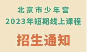 北京市少年宫推出短期线上课程，2023年1月2日可报名缴费