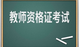 浙江2023年上半年中小学教资笔试将于3月11日举行
