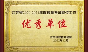 江苏省教育考试院表彰2020—2021年度全省教育考试宣传工作