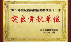 江苏省教育考试院表彰2022年度全省高校招生考试宣传工作