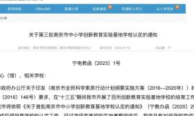 名单公布！南京30所学校被认定！