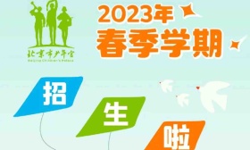 北京市少年宫启动春季学期招生，3月14日起开始报名