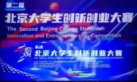 北京启动第二届大学生创新创业大赛，3月27日起可报名