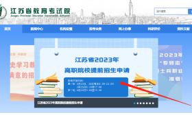 江苏省2023年高职院校提前招生第一轮考生网上申请已开始