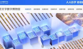中国语言文字数字博物馆开馆上线 | 全国青少年学生读书行动