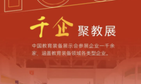 第81届中国教育装备展4月21日开幕，同期举办50余学术活动