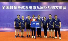 我院代表队在全国教育考试系统第九届乒乓球友谊赛中荣获冠军